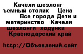 Качели шезлонг (cъемный столик) › Цена ­ 3 000 - Все города Дети и материнство » Качели, шезлонги, ходунки   . Краснодарский край